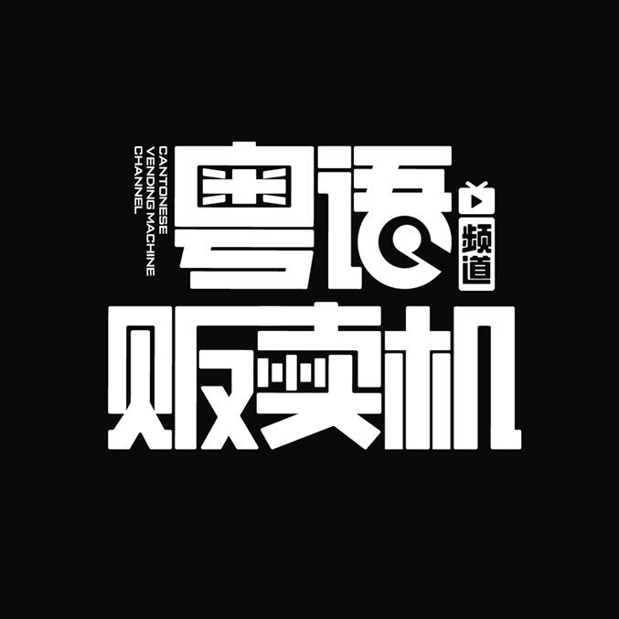 粤语贩卖机