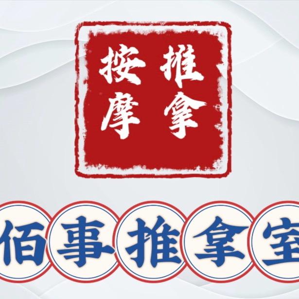 城南推拿室