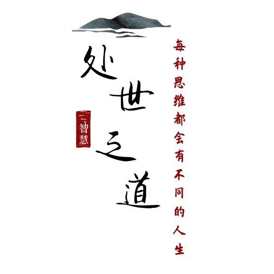 处世之道