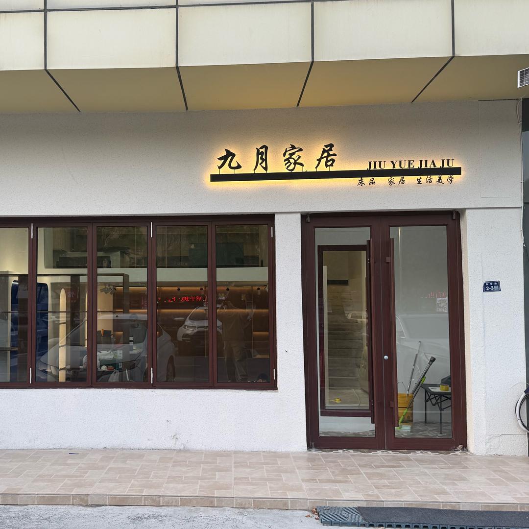 九月家居实体店铺一号