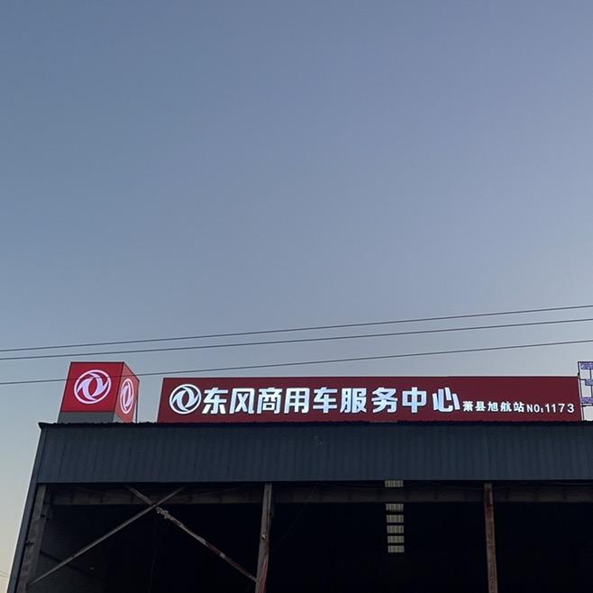 萧县旭航汽车维修服务有限公司