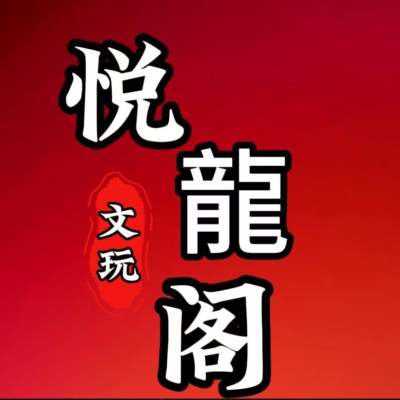 悦龙阁文玩工作室