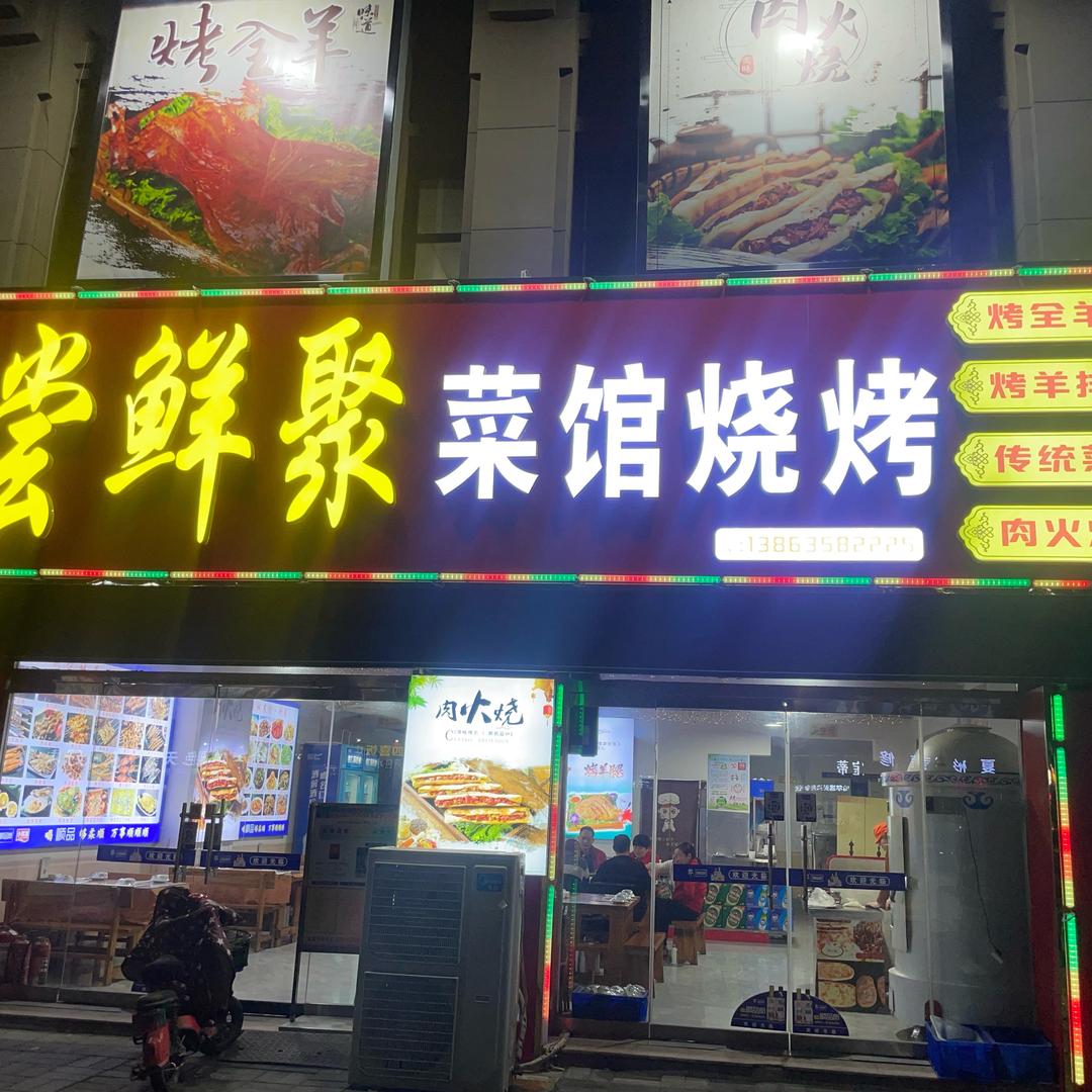 临清尝鲜聚菜馆烧烤肉火烧