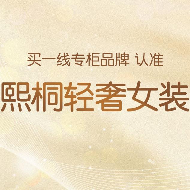 熙桐轻奢女装