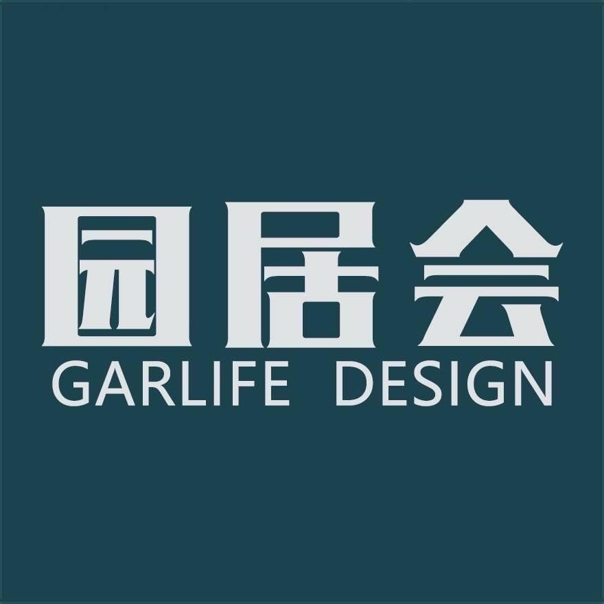 园居会