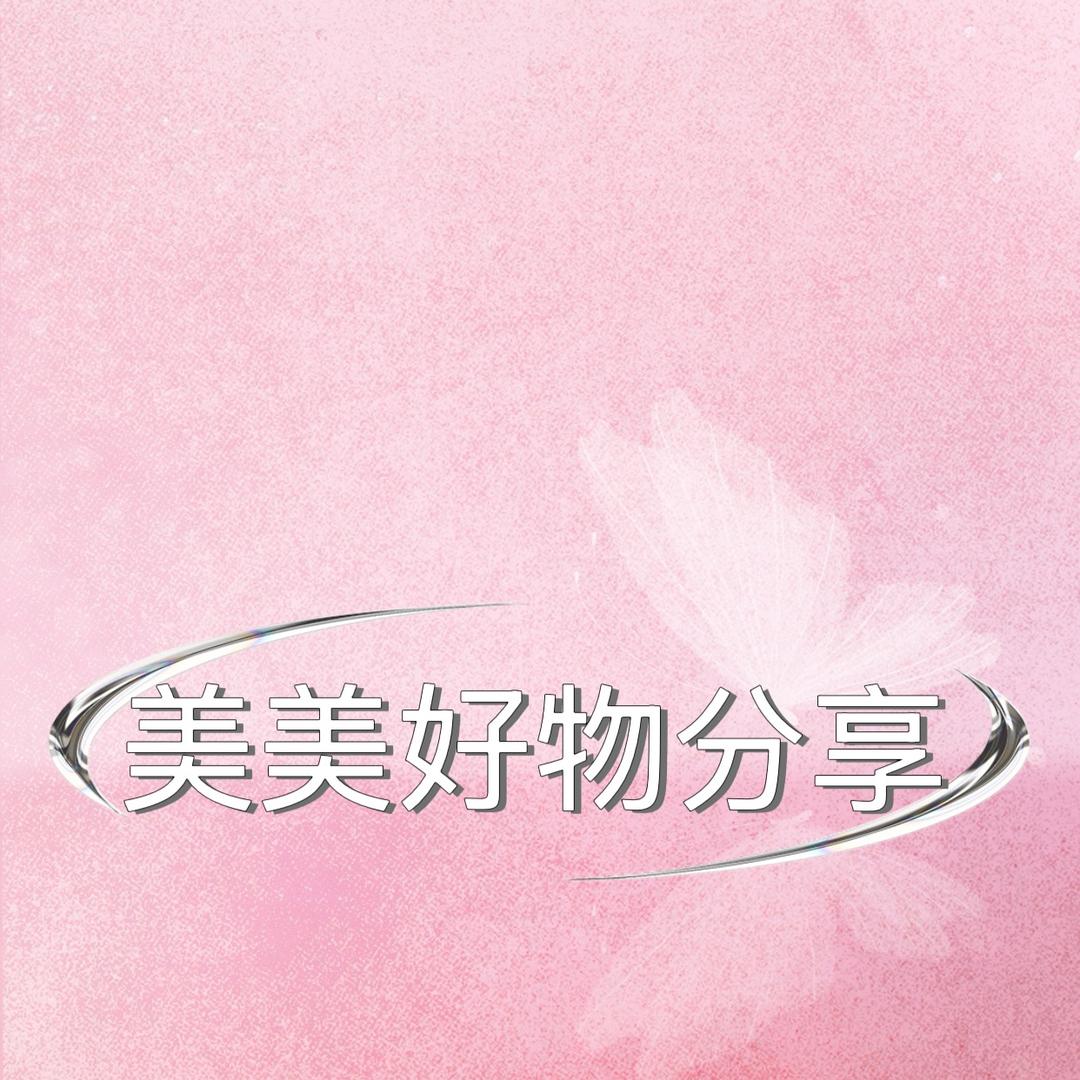 美美好物百货分享