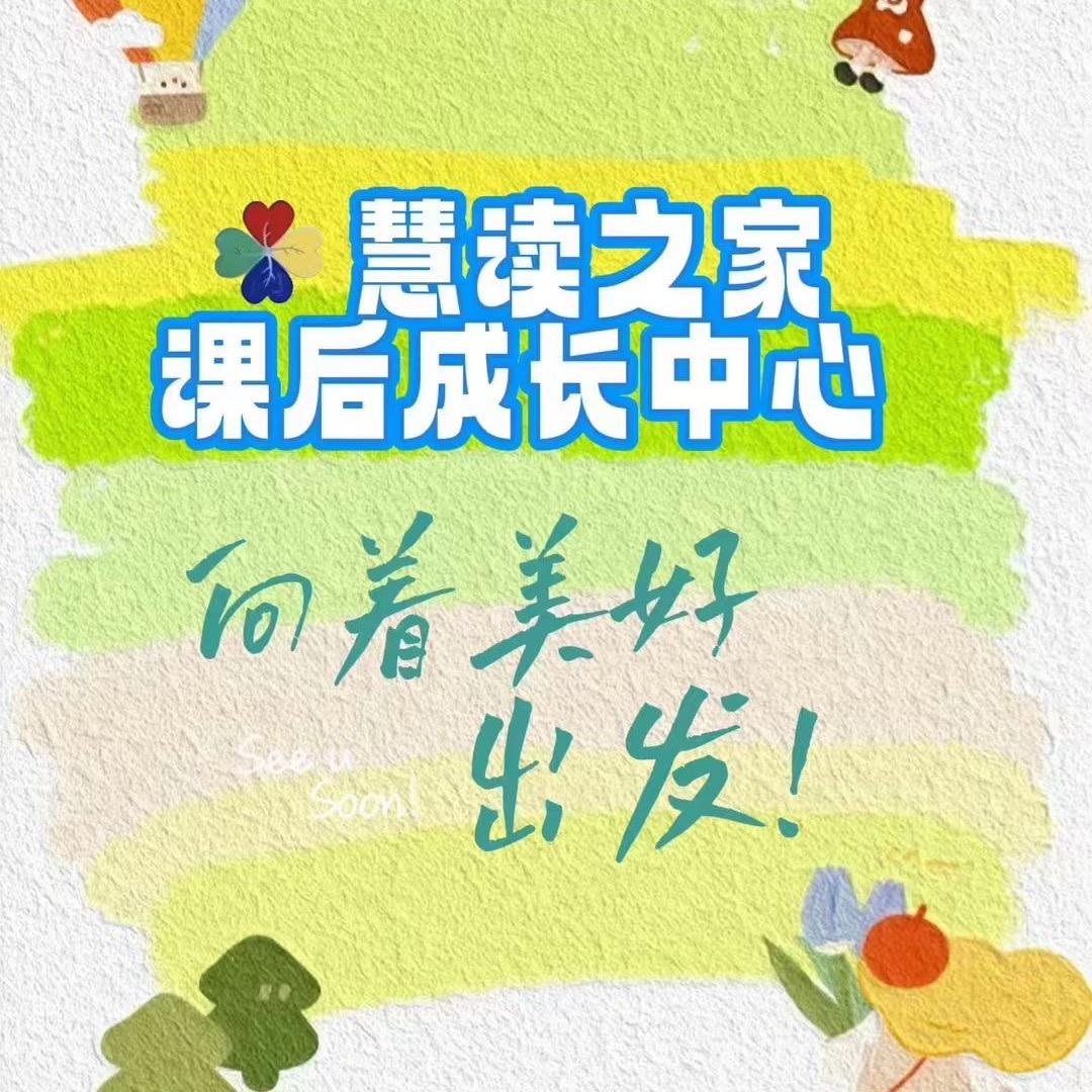 慧读之家托管班