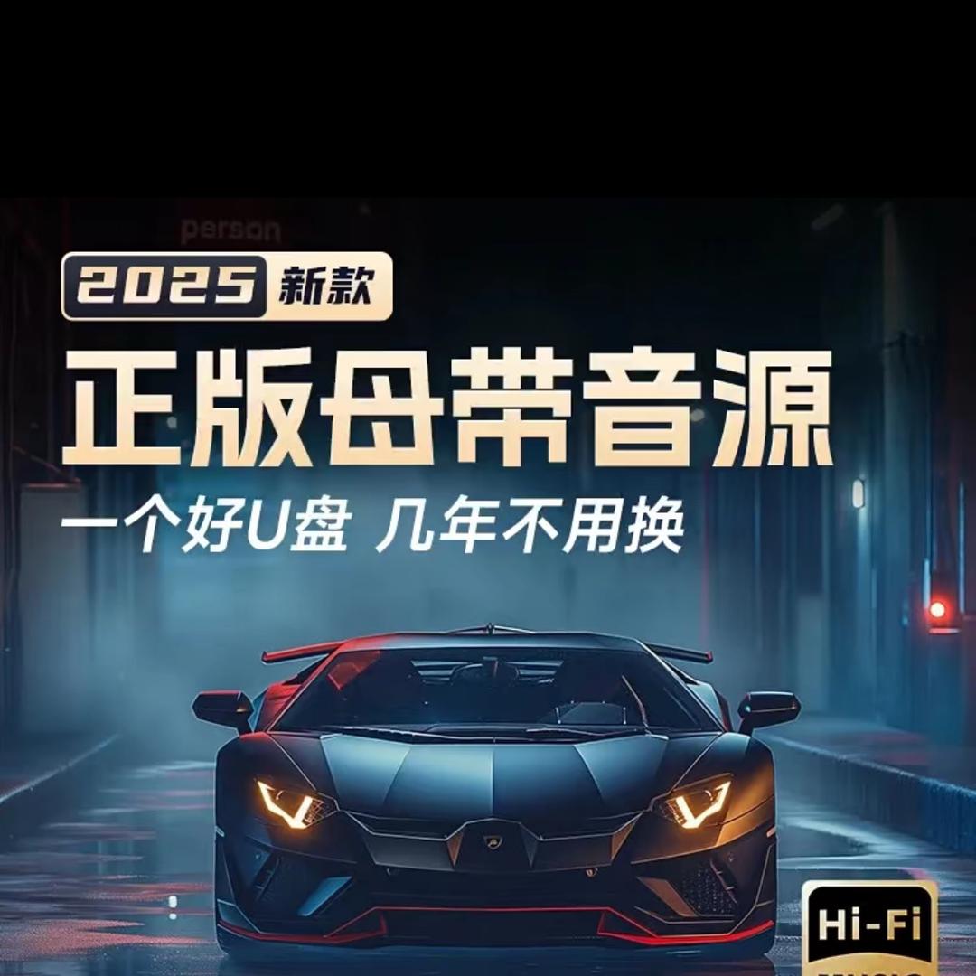 母带正版音源