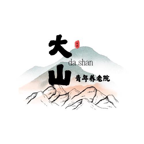 大山的青年养老院