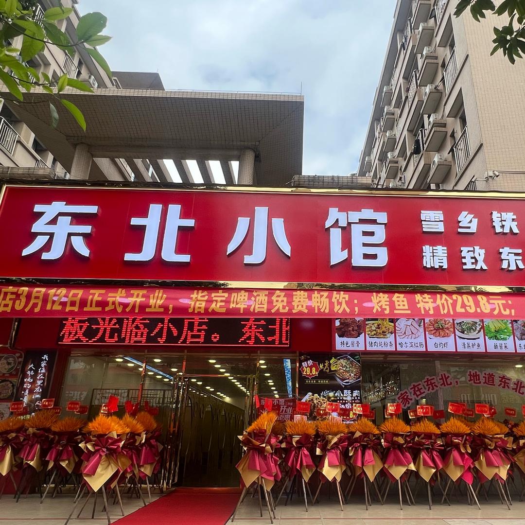 东北小馆🌟🌟