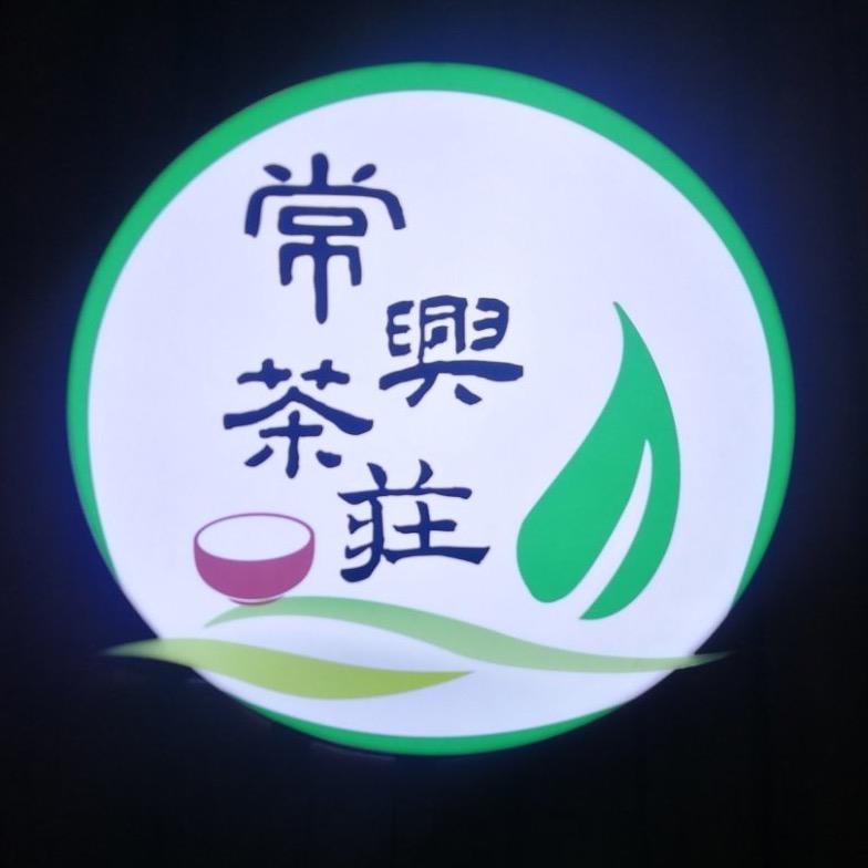 常兴茶业