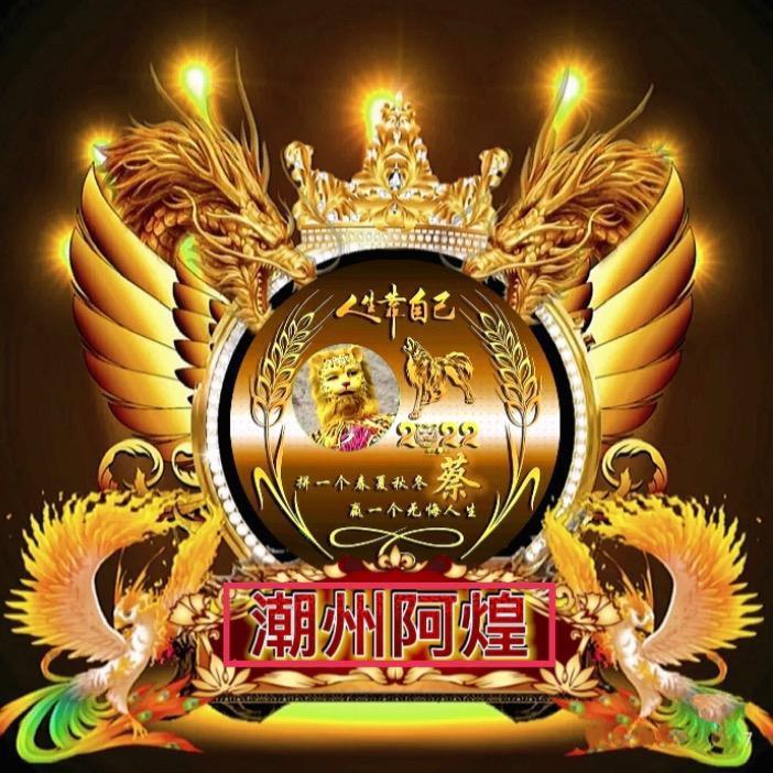 潮州阿煌
