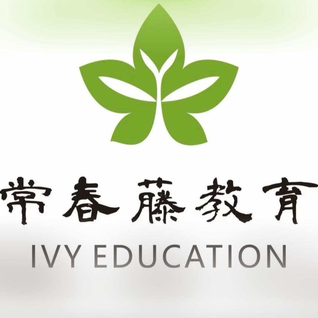 西藏常春藤教育咨询