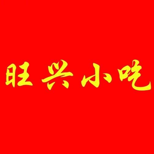 旺兴小吃