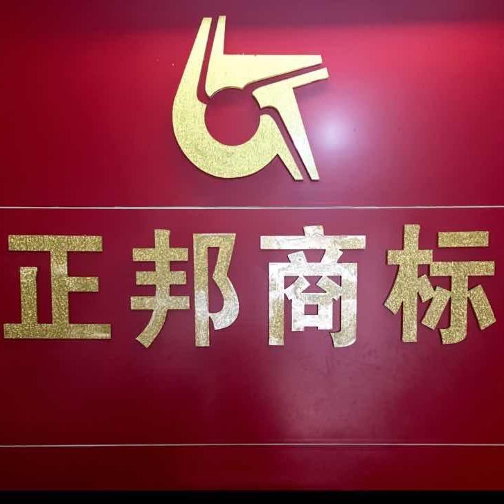 正邦商标