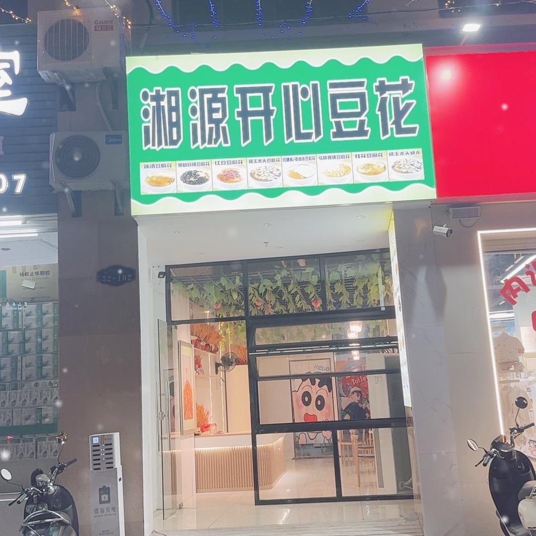 开心豆花