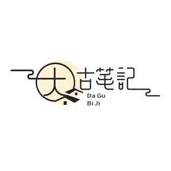 大古笔记