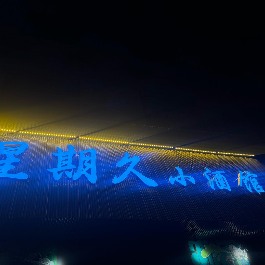 同洲路·星期久pub