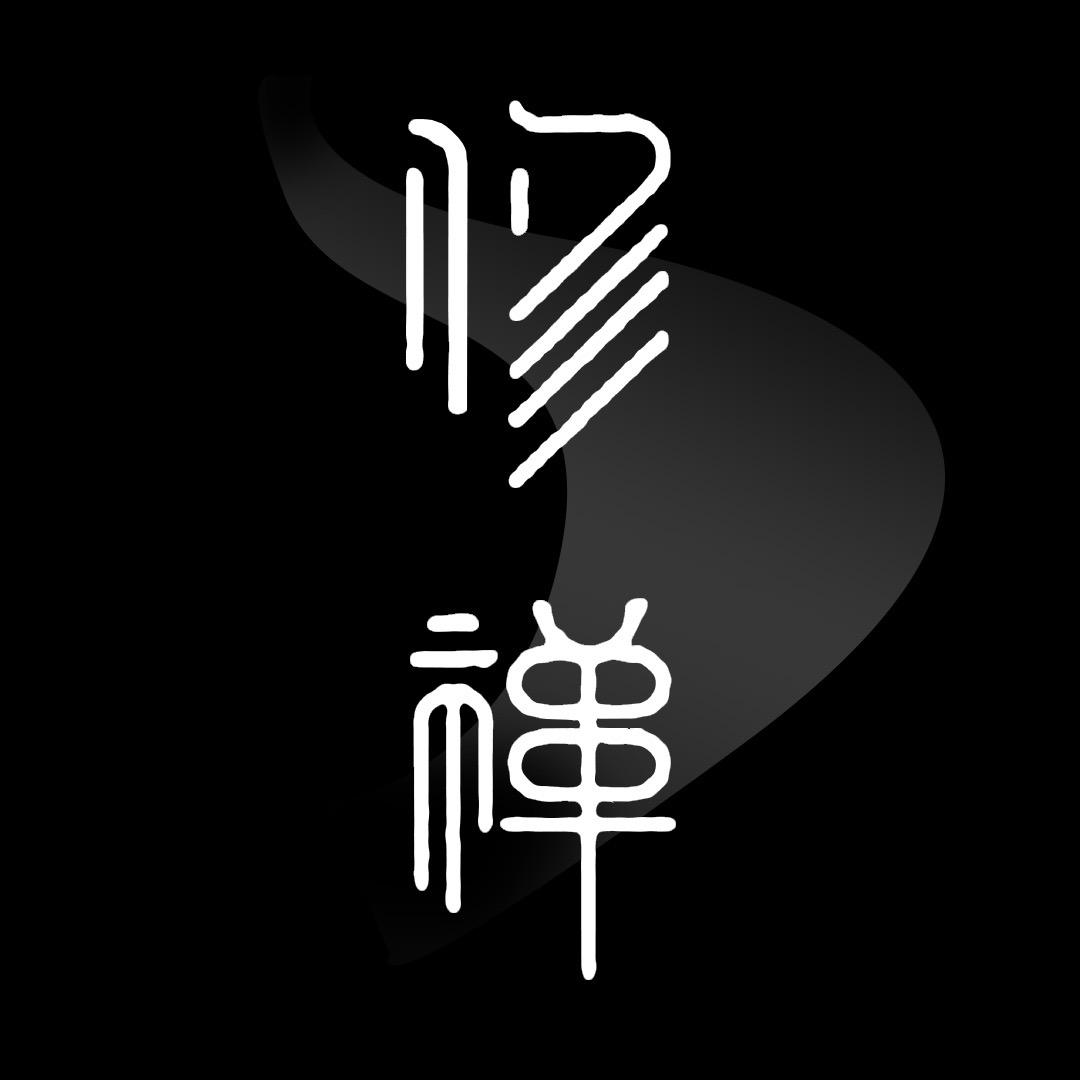 修禅人生