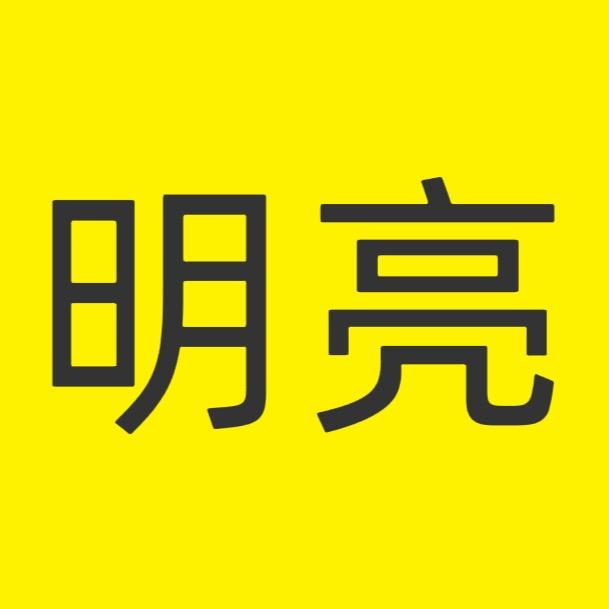 明亮在广西
