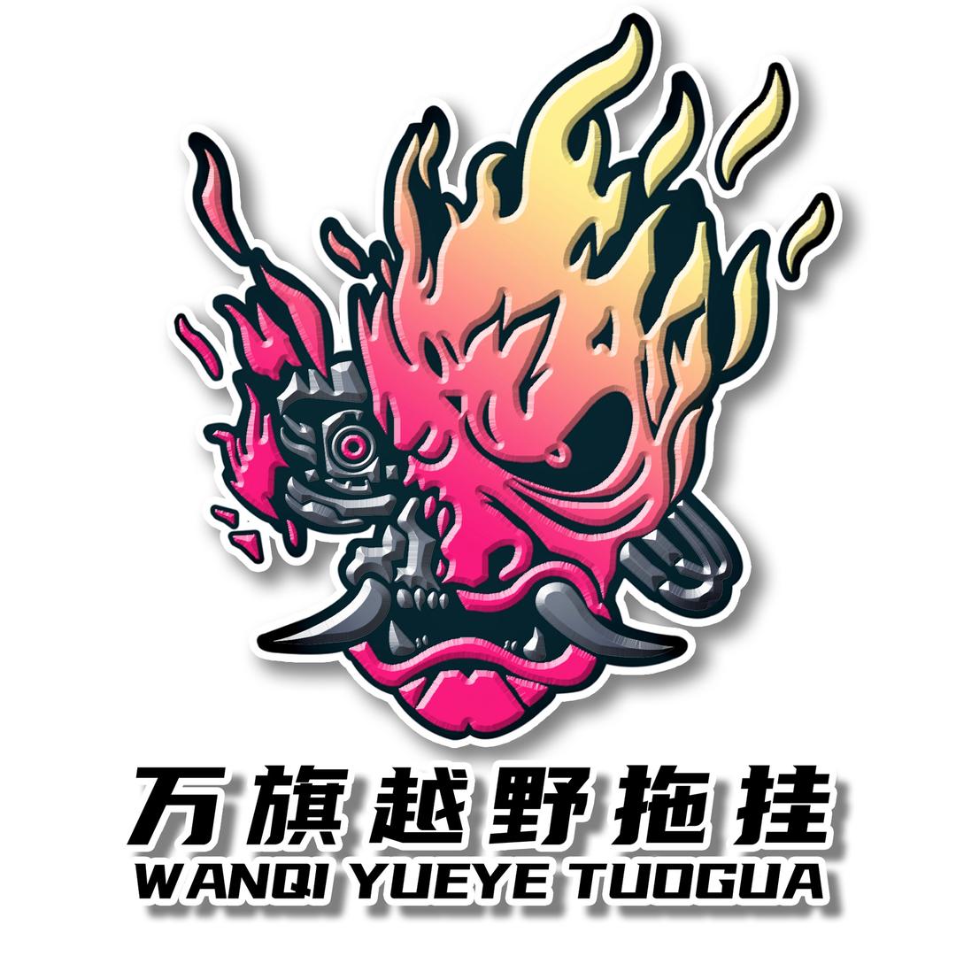 日照万旗越野拖挂有限公司