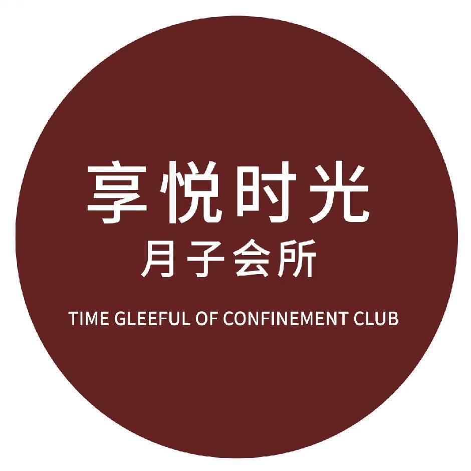 享悦时光月子会所滑县店