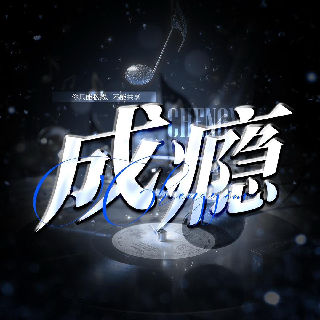成瘾点唱/新厅待冠