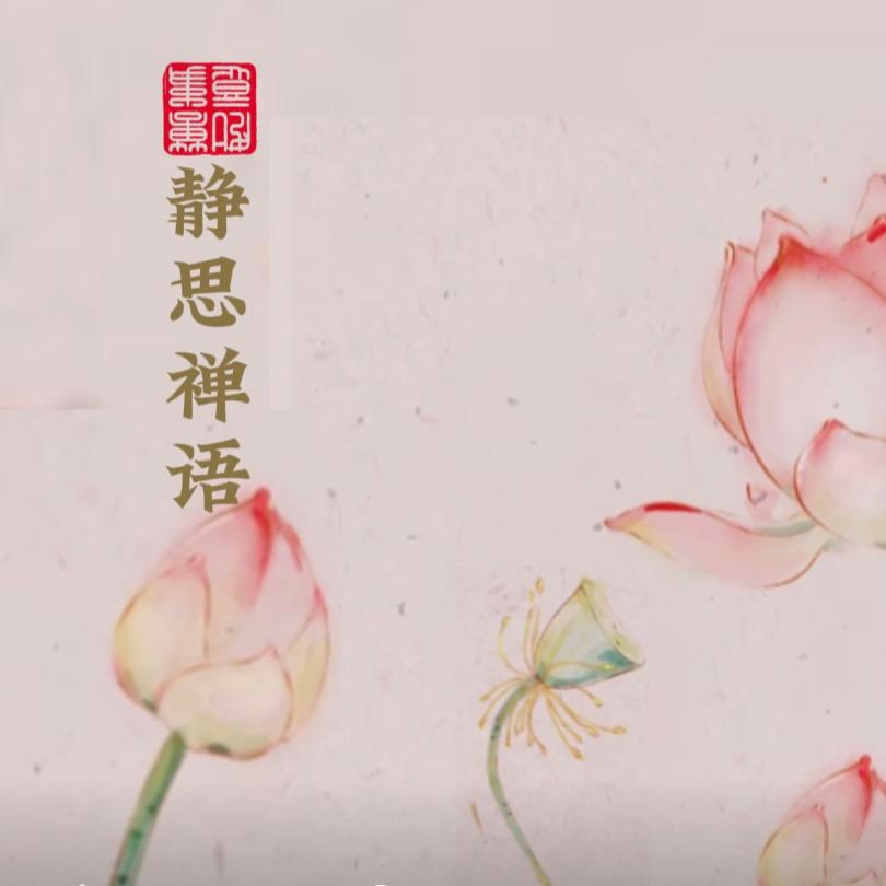 静思禅语
