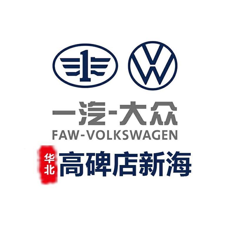 高碑店新海一汽大众