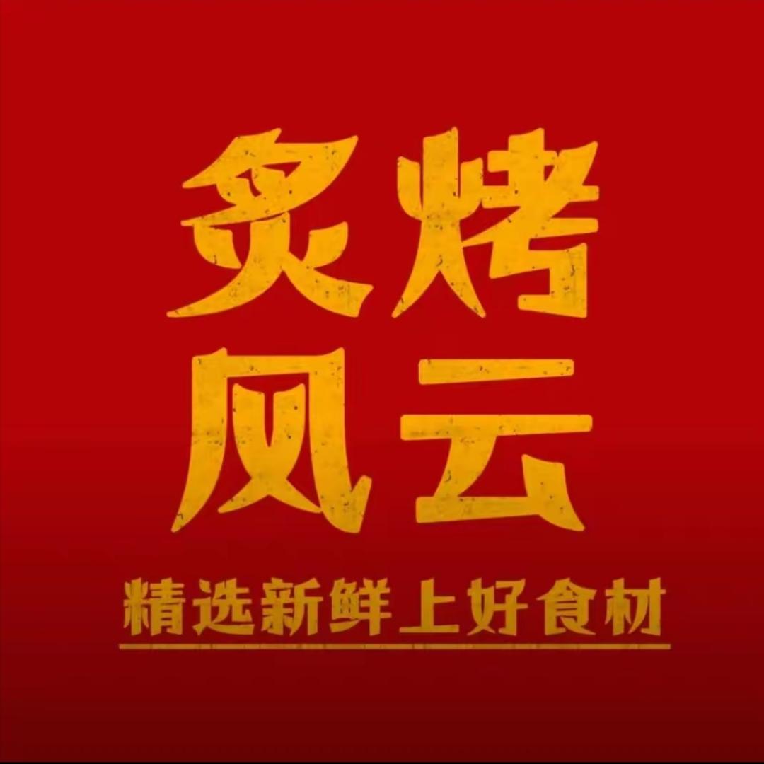 炙烤风云外卖团购优惠