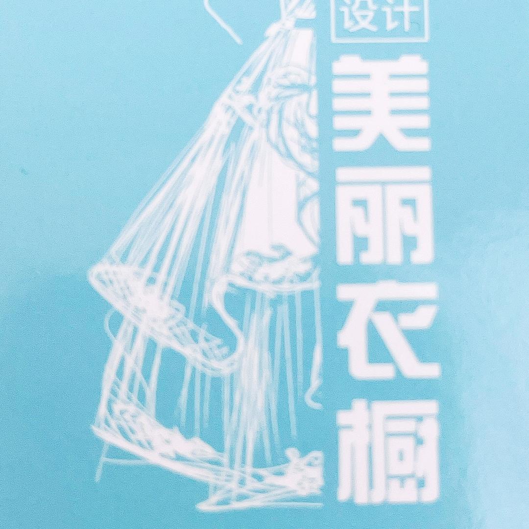 美丽衣橱（清溪大润发店）