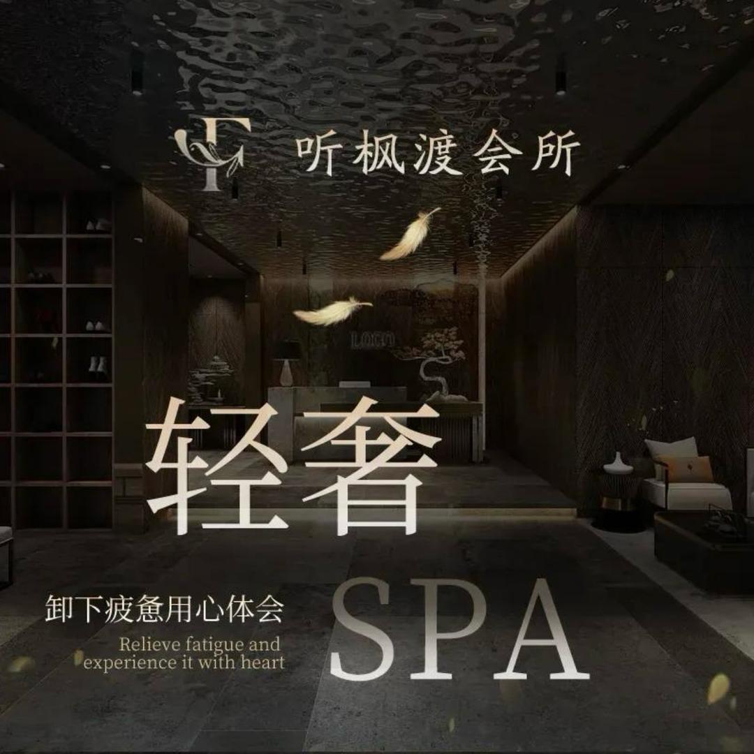 听枫渡足道会所