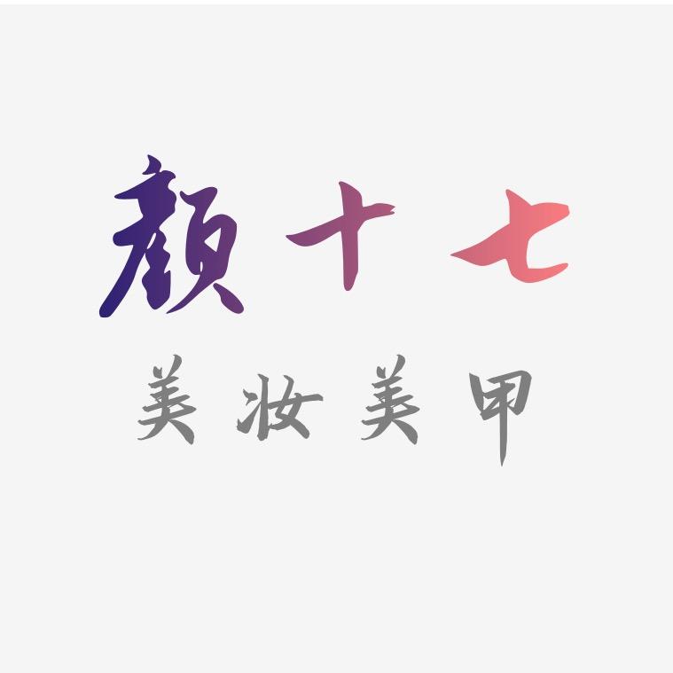 颜十七美甲工厂店