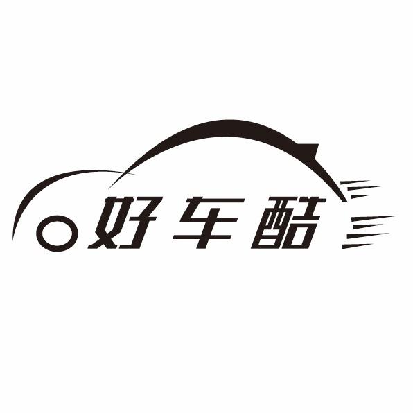 好车酷广州市好座骑汽车用品有限公司汽车用品专卖店