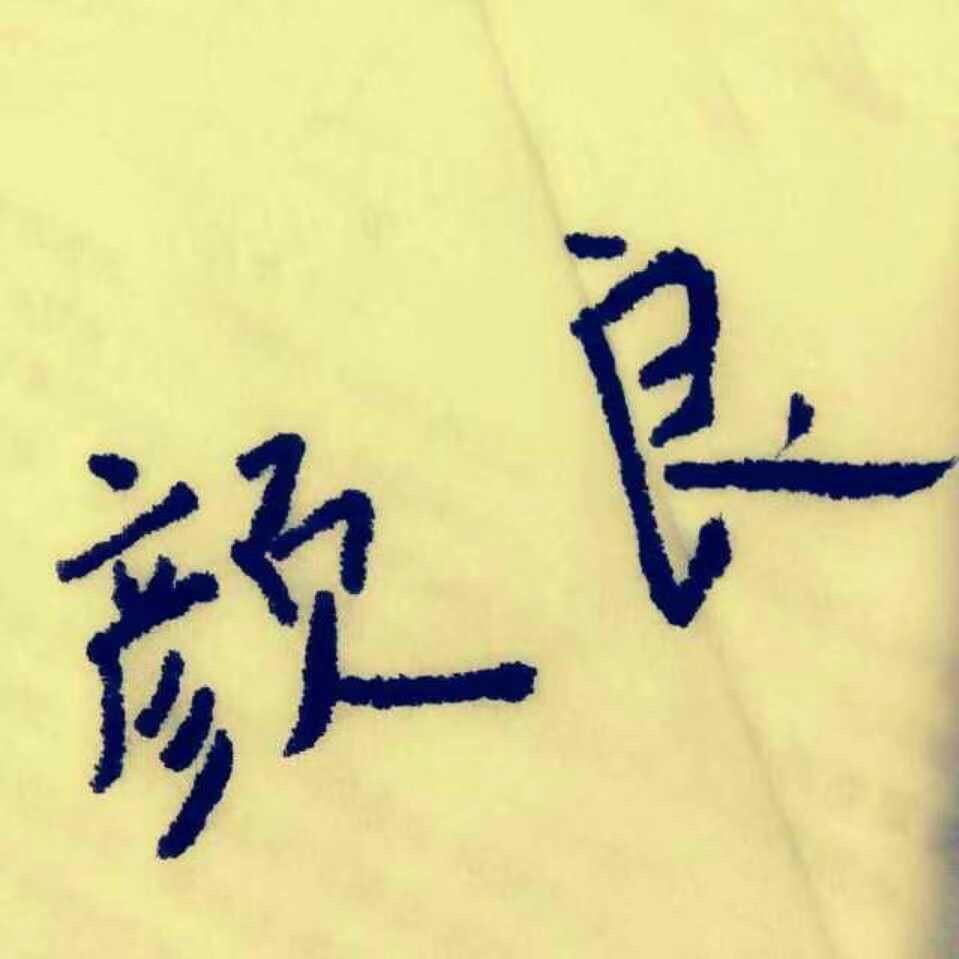 颜良、