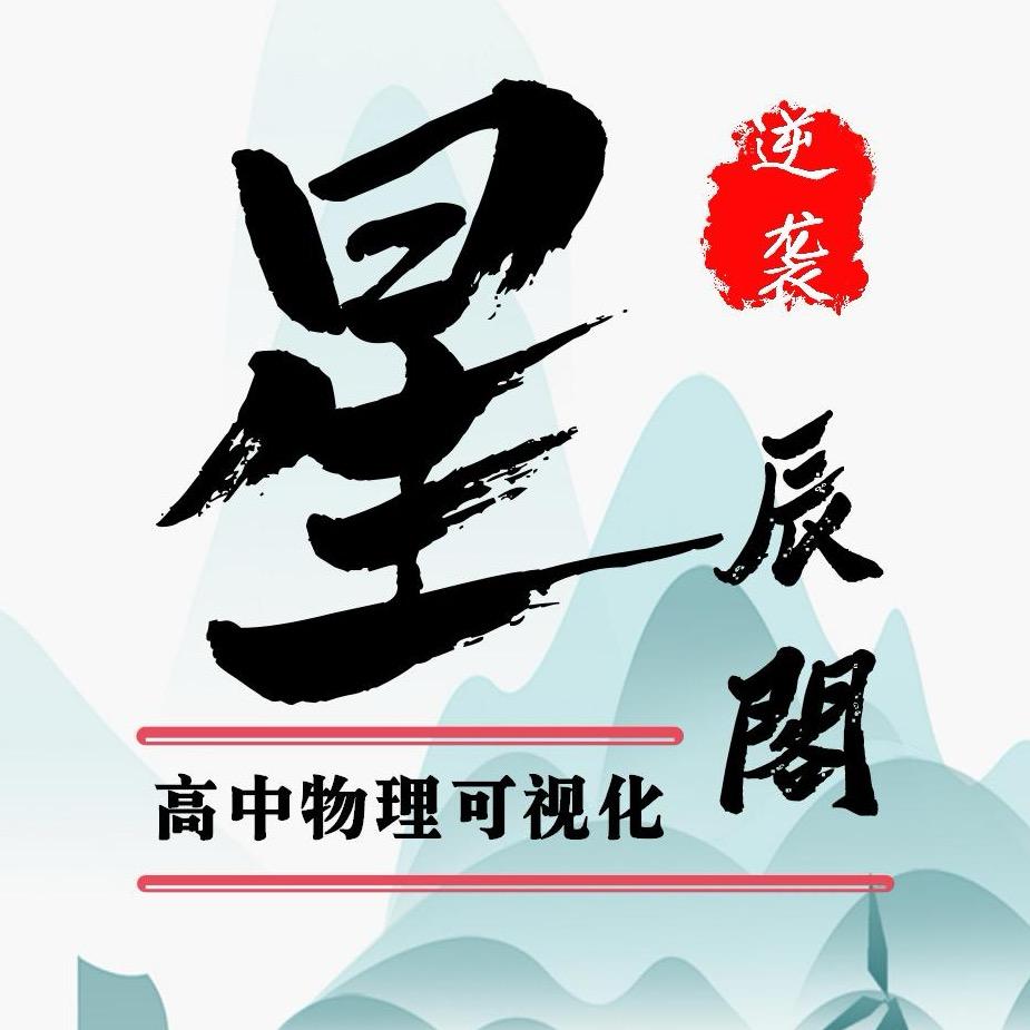 星辰物理