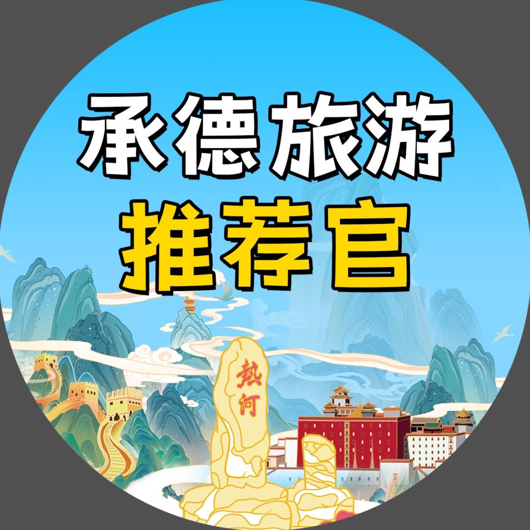 旅游推荐官(承德)