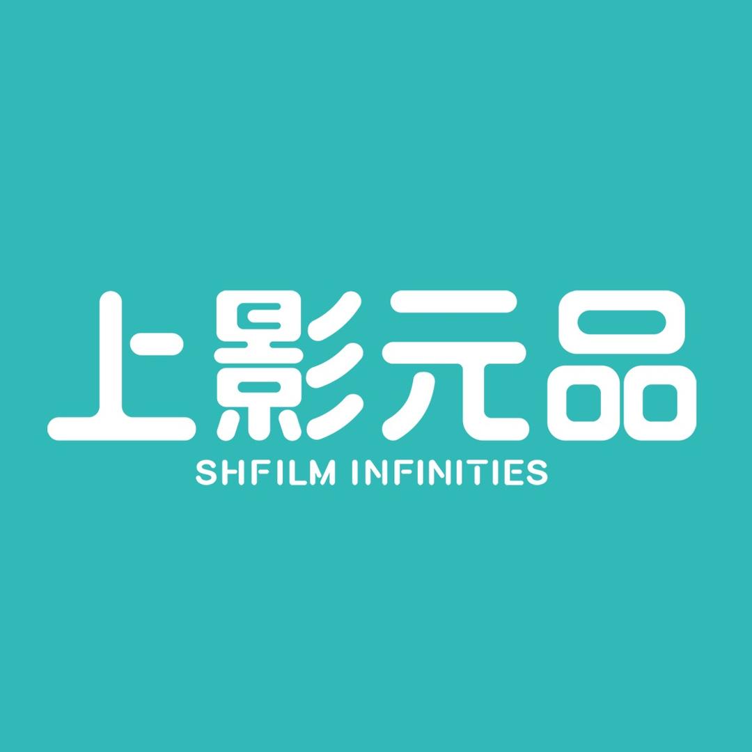 上影元品
