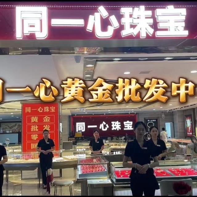 同一心珠宝