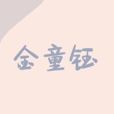 郑州银基金童钰