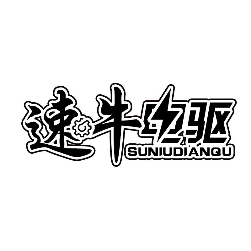 速牛电驱