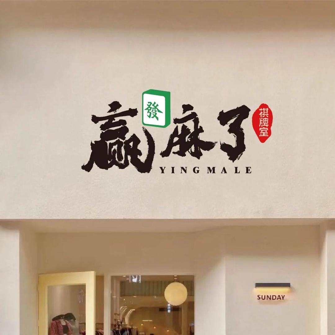赢麻了卡五星