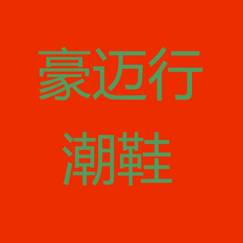 豪迈行潮鞋