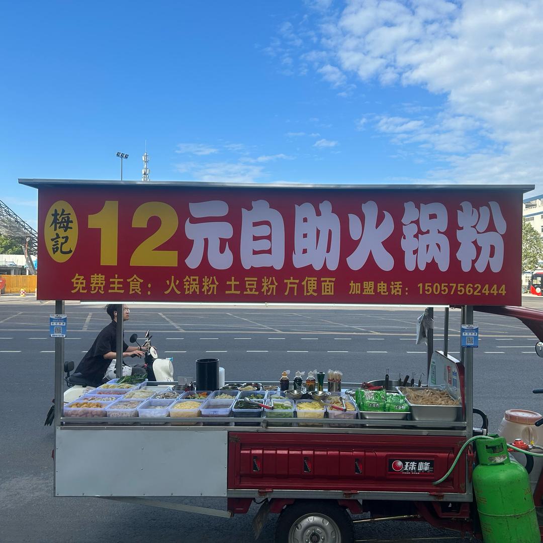 12元自助火锅粉