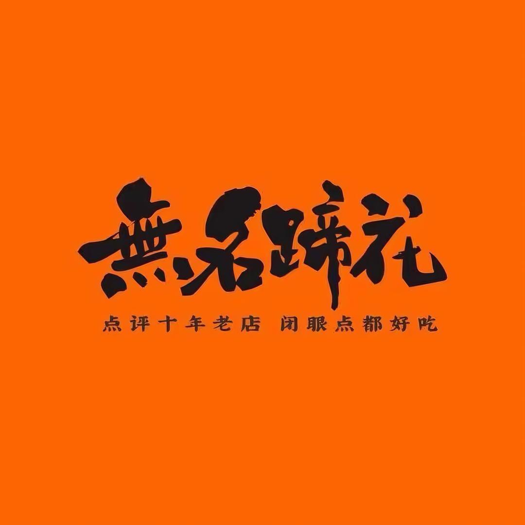 无名蹄花（建业凯旋广场店）