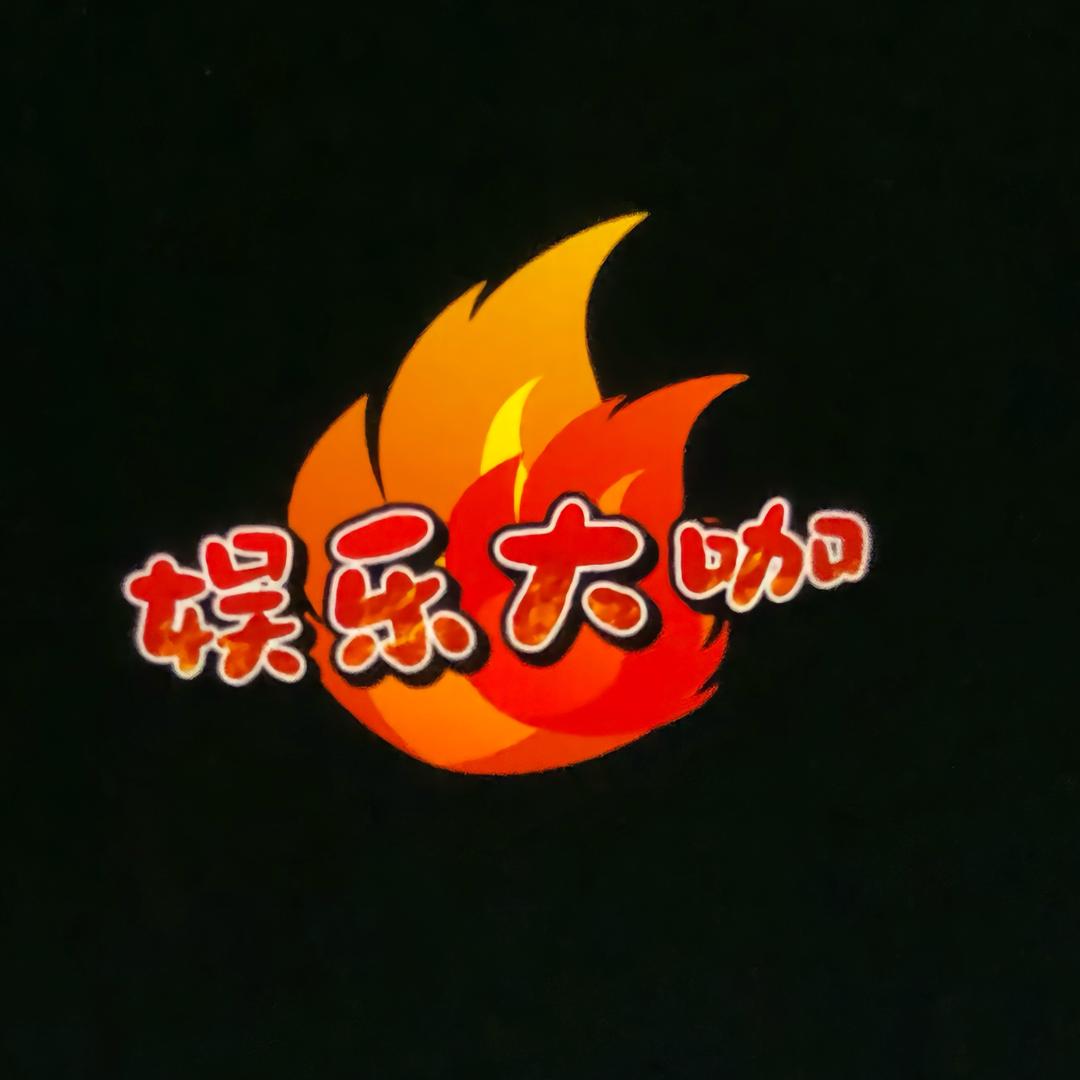 娱乐大咖