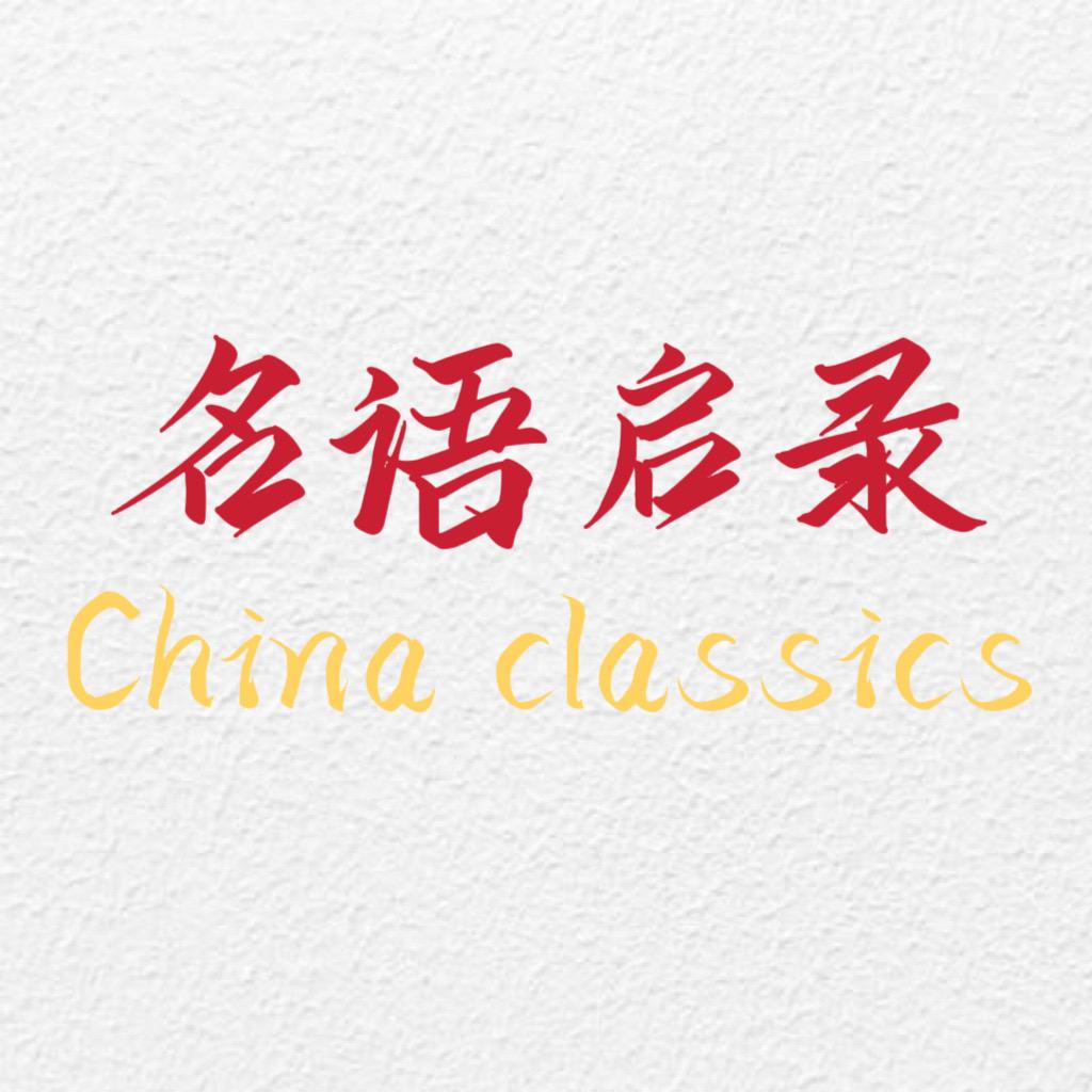名语启录