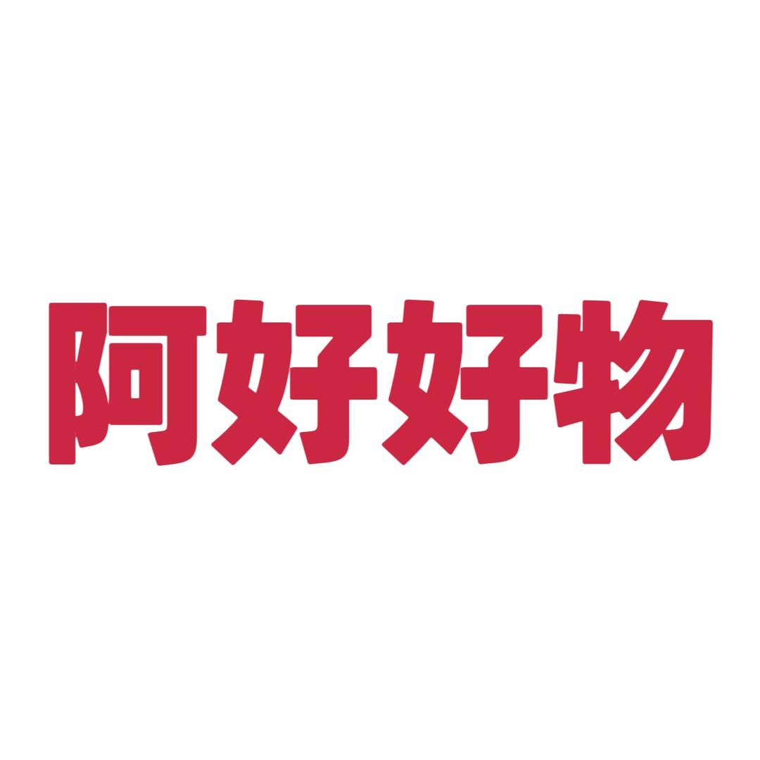 阿好好物