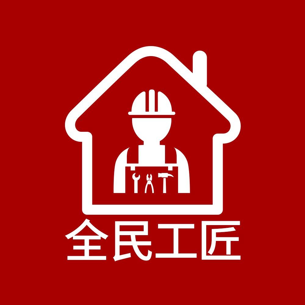 全民工匠·家庭维修·官方号