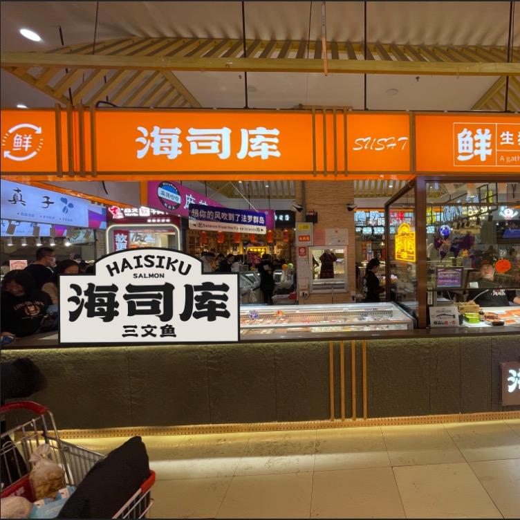 海司库三文鱼分店